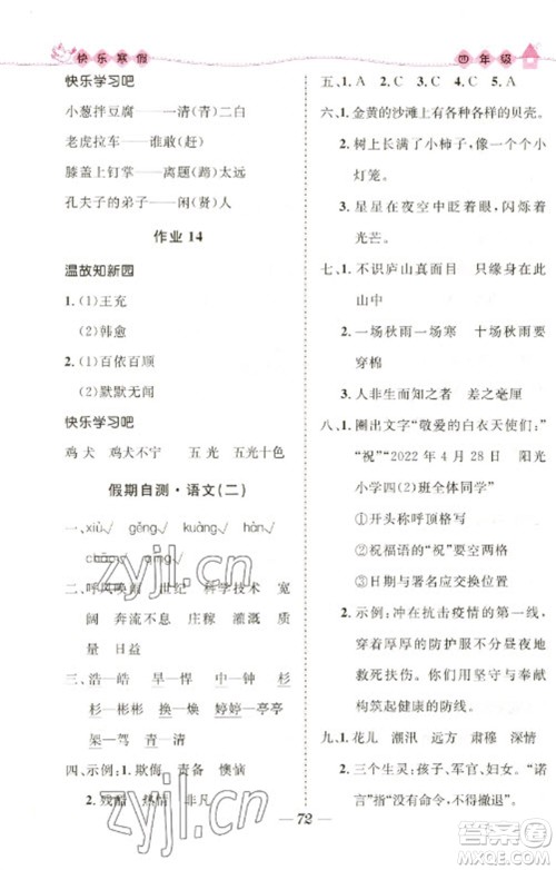 河北少年儿童出版社2023赢在起跑线快乐寒假四年级合订本通用版福建专版参考答案