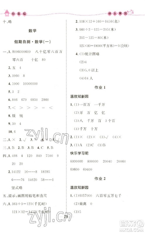 河北少年儿童出版社2023赢在起跑线快乐寒假四年级合订本通用版福建专版参考答案