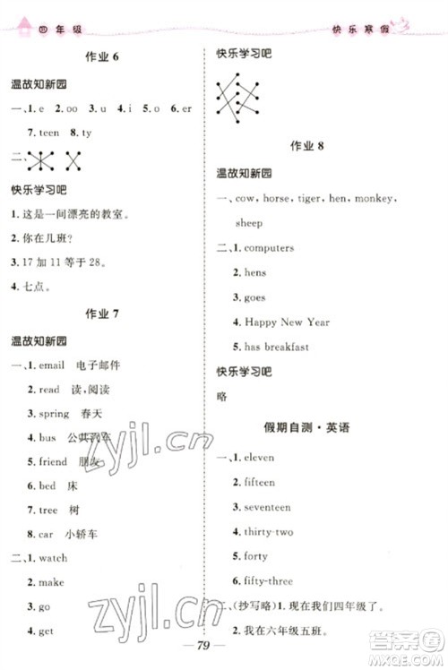 河北少年儿童出版社2023赢在起跑线快乐寒假四年级合订本通用版福建专版参考答案 河北少年儿童出版社2023赢在起跑线快乐寒假四年级合订本通用版福建专版参考答案