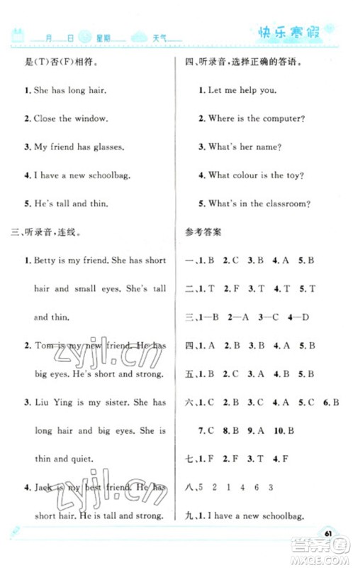 河北少年儿童出版社2023赢在起跑线快乐寒假四年级英语人教版参考答案