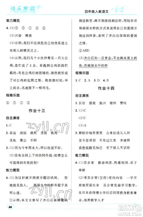 河北少年儿童出版社2023赢在起跑线快乐寒假四年级语文人教版参考答案 河北少年儿童出版社2023赢在起跑线快乐寒假四年级语文人教版参考答案