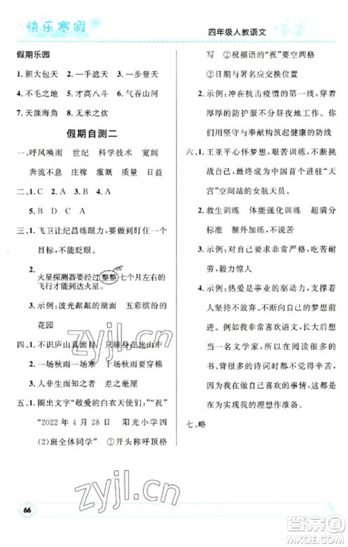 河北少年儿童出版社2023赢在起跑线快乐寒假四年级语文人教版参考答案 河北少年儿童出版社2023赢在起跑线快乐寒假四年级语文人教版参考答案