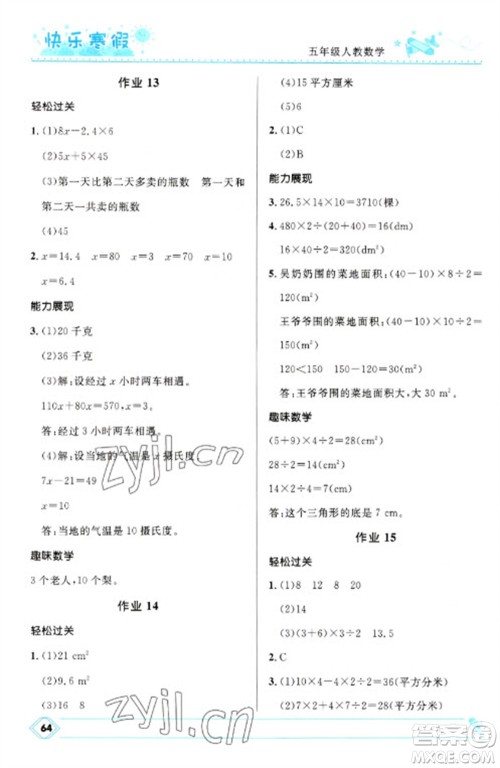 河北少年儿童出版社2023赢在起跑线快乐寒假五年级数学人教版参考答案 河北少年儿童出版社2023赢在起跑线快乐寒假五年级数学人教版参考答案