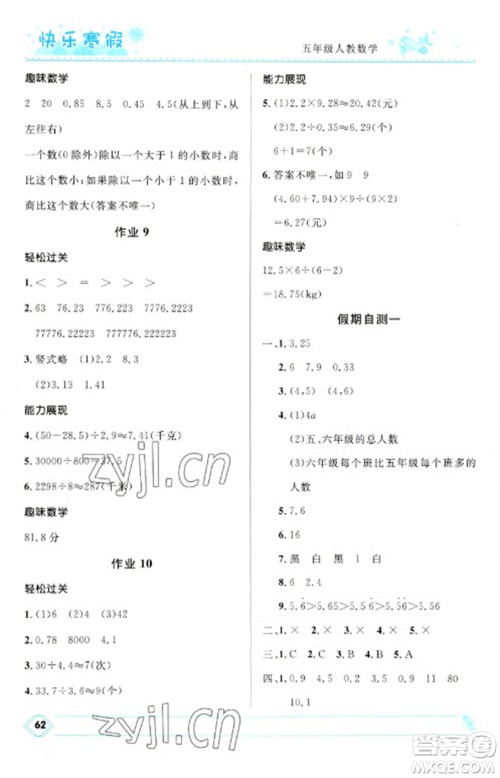 河北少年儿童出版社2023赢在起跑线快乐寒假五年级数学人教版参考答案 河北少年儿童出版社2023赢在起跑线快乐寒假五年级数学人教版参考答案