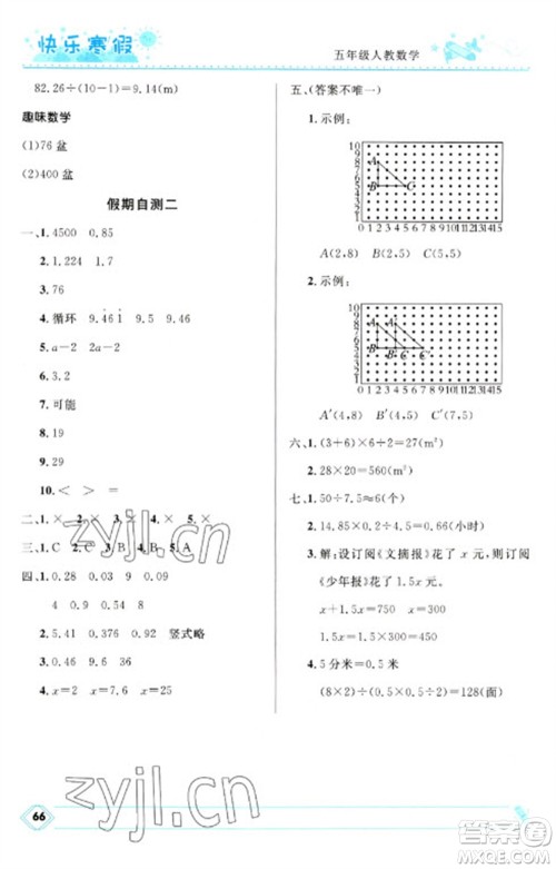 河北少年儿童出版社2023赢在起跑线快乐寒假五年级数学人教版参考答案