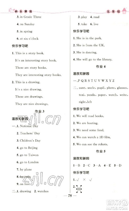 河北少年儿童出版社2023赢在起跑线快乐寒假五年级合订本通用版福建专版参考答案