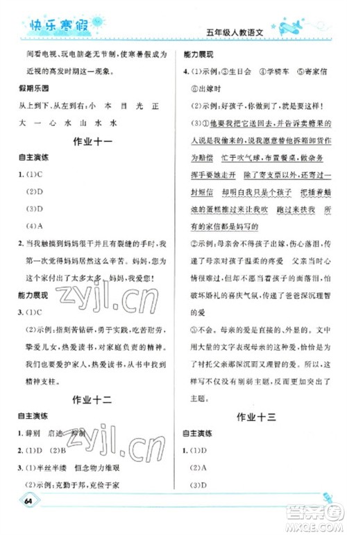 河北少年儿童出版社2023赢在起跑线快乐寒假五年级语文人教版参考答案