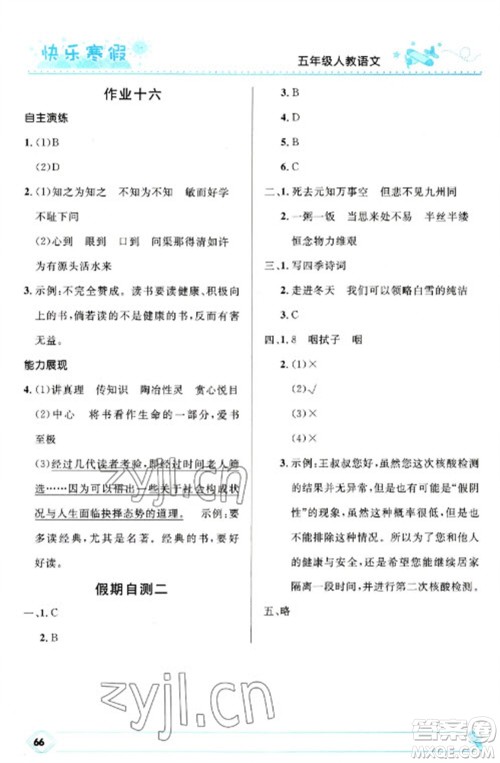 河北少年儿童出版社2023赢在起跑线快乐寒假五年级语文人教版参考答案