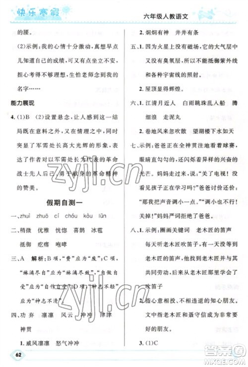河北少年儿童出版社2023赢在起跑线快乐寒假六年级语文人教版参考答案 河北少年儿童出版社2023赢在起跑线快乐寒假六年级语文人教版参考答案