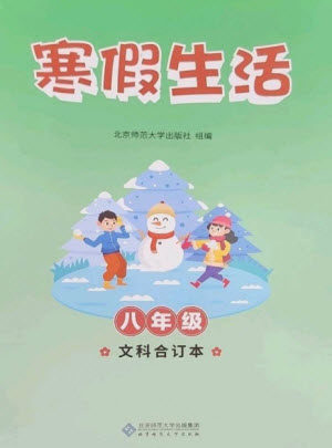 北京师范大学出版社2023寒假生活八年级文科合订本人教版参考答案