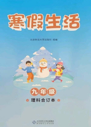 北京师范大学出版社2023寒假生活九年级理科合订本人教版参考答案