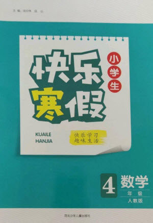 河北少年儿童出版社2023赢在起跑线快乐寒假四年级数学人教版参考答案