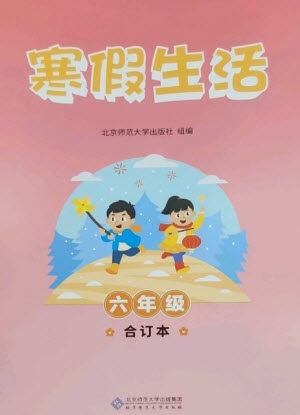 北京师范大学出版社2023寒假生活六年级合订本人教版参考答案 北京师范大学出版社2023寒假生活六年级合订本人教版参考答案