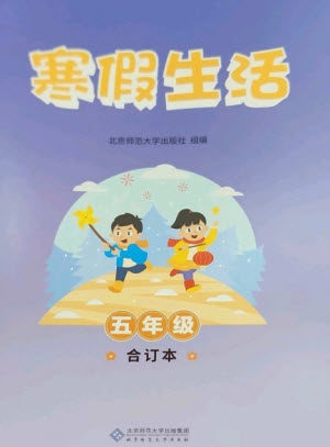 北京师范大学出版社2023寒假生活五年级合订本人教版参考答案