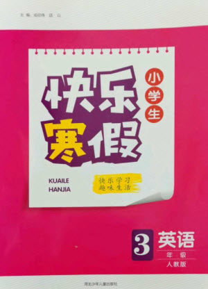 河北少年儿童出版社2023赢在起跑线快乐寒假三年级英语人教版参考答案