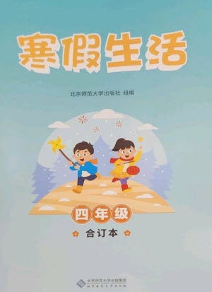 北京师范大学出版社2023寒假生活四年级合订本人教版参考答案