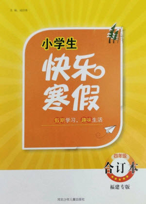 河北少年儿童出版社2023赢在起跑线快乐寒假四年级合订本通用版福建专版参考答案