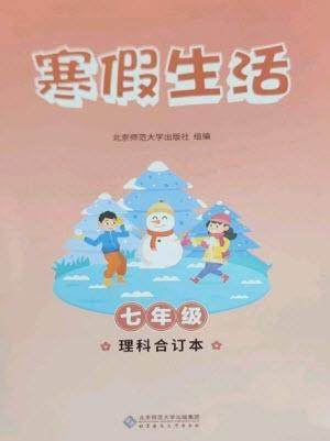 北京师范大学出版社2023寒假生活七年级理科合订本人教版参考答案