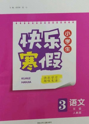 河北少年儿童出版社2023赢在起跑线快乐寒假三年级语文人教版参考答案