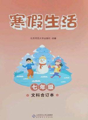 北京师范大学出版社2023寒假生活七年级文科合订本人教版参考答案 北京师范大学出版社2023寒假生活七年级文科合订本人教版参考答案