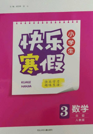 河北少年儿童出版社2023赢在起跑线快乐寒假三年级数学人教版参考答案