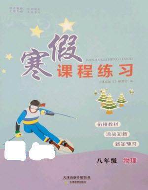天津教育出版社2023寒假课程练习八年级物理人教版参考答案 天津教育出版社2023寒假课程练习八年级物理人教版参考答案