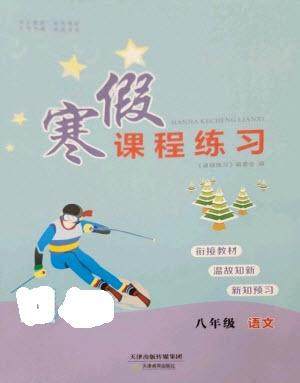 天津教育出版社2023寒假课程练习八年级语文人教版参考答案