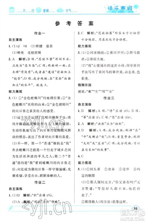 河北少年儿童出版社2023赢在起跑线快乐寒假七年级语文人教版参考答案