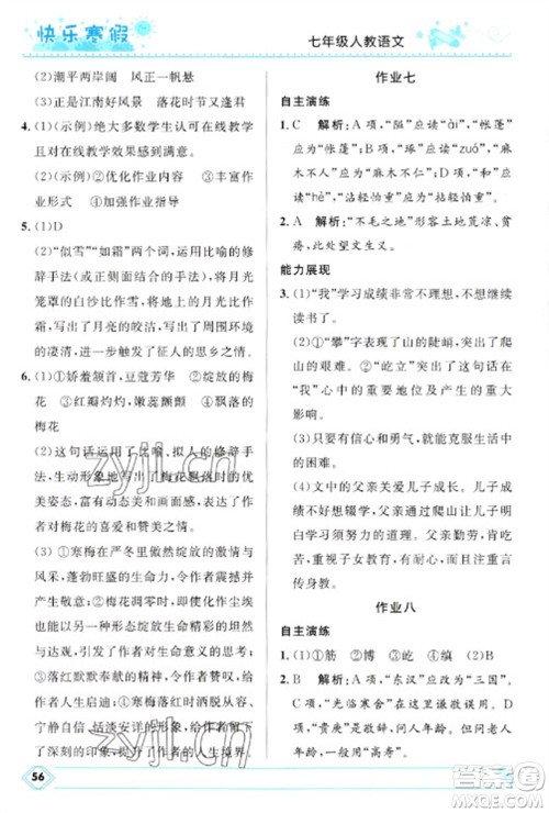 河北少年儿童出版社2023赢在起跑线快乐寒假七年级语文人教版参考答案