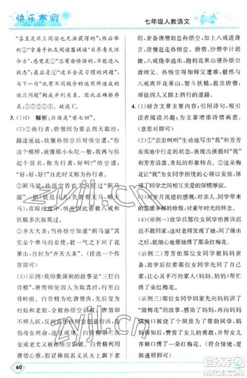 河北少年儿童出版社2023赢在起跑线快乐寒假七年级语文人教版参考答案