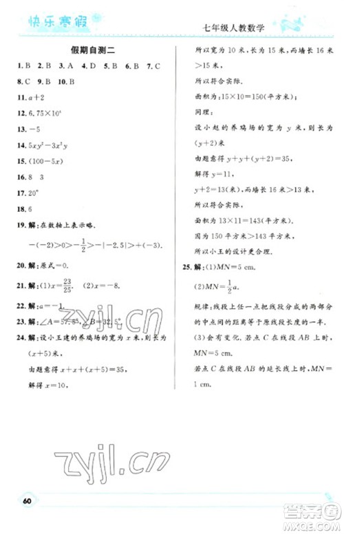 河北少年儿童出版社2023赢在起跑线快乐寒假七年级数学人教版参考答案 河北少年儿童出版社2023赢在起跑线快乐寒假七年级数学人教版参考答案