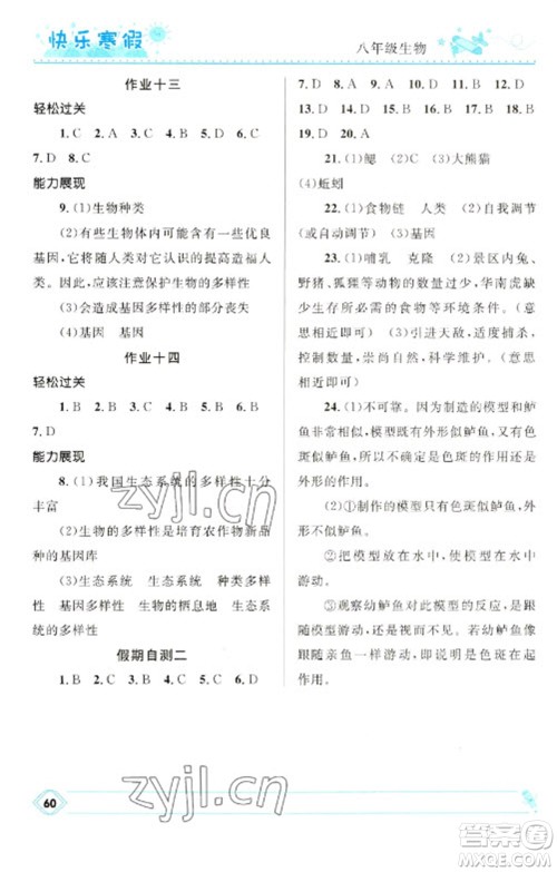 河北少年儿童出版社2023赢在起跑线快乐寒假八年级生物通用版参考答案 河北少年儿童出版社2023赢在起跑线快乐寒假八年级生物通用版参考答案