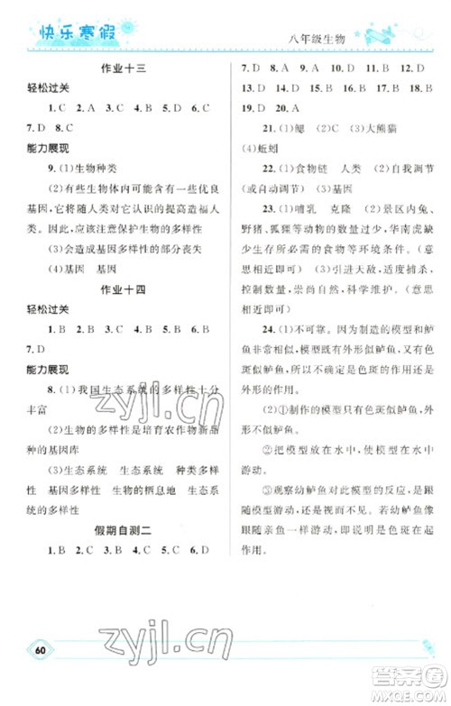 河北少年儿童出版社2023赢在起跑线快乐寒假八年级生物通用版参考答案