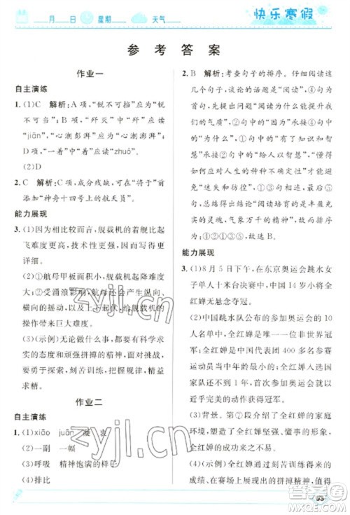 河北少年儿童出版社2023赢在起跑线快乐寒假八年级语文人教版参考答案