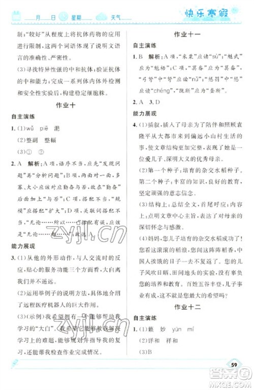 河北少年儿童出版社2023赢在起跑线快乐寒假八年级语文人教版参考答案