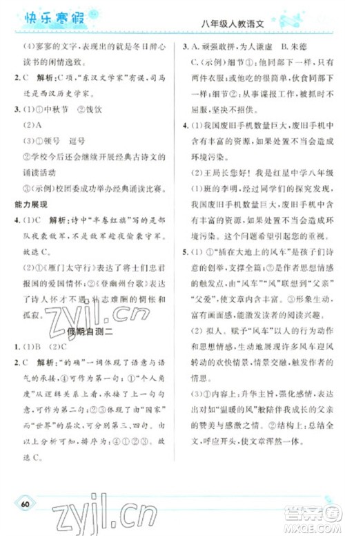 河北少年儿童出版社2023赢在起跑线快乐寒假八年级语文人教版参考答案