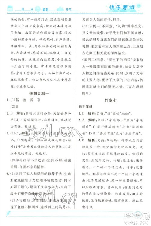 河北少年儿童出版社2023赢在起跑线快乐寒假八年级语文人教版参考答案