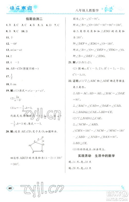 河北少年儿童出版社2023赢在起跑线快乐寒假八年级数学人教版参考答案