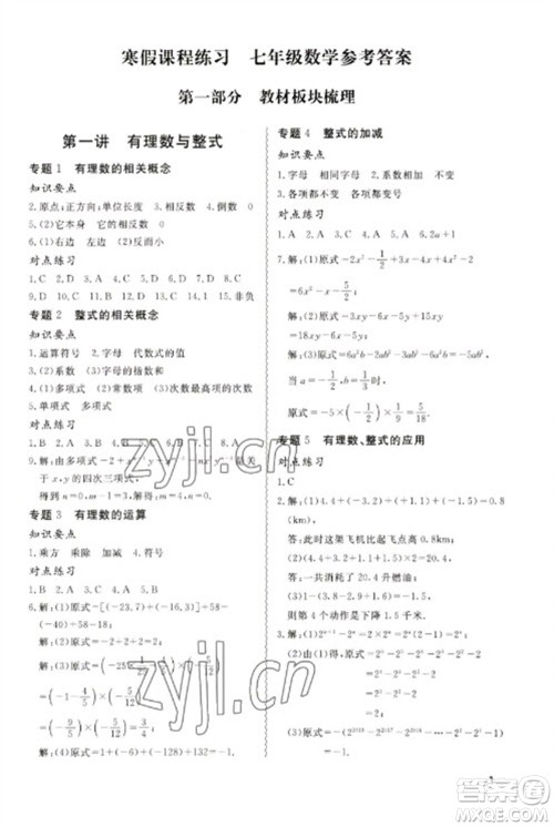天津教育出版社2023寒假课程练习七年级数学人教版参考答案