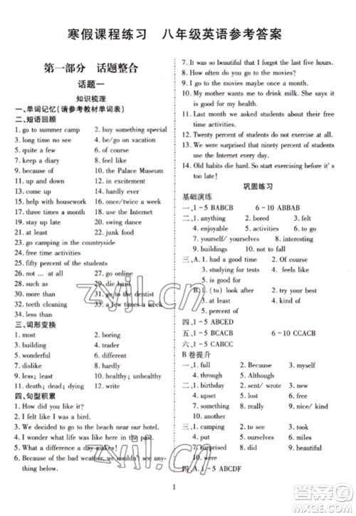 天津教育出版社2023寒假课程练习八年级英语人教版参考答案