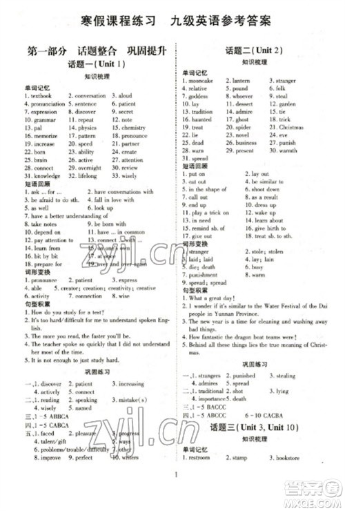 天津教育出版社2023寒假课程练习九年级英语人教版参考答案 天津教育出版社2023寒假课程练习九年级英语人教版参考答案