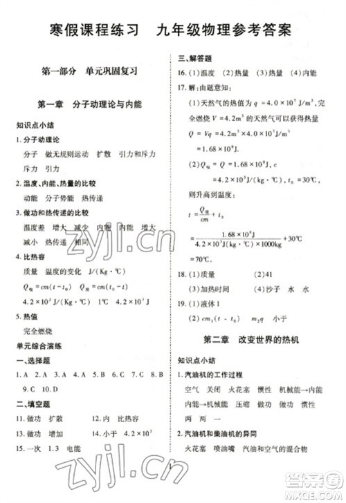 天津教育出版社2023寒假课程练习九年级物理人教版参考答案 天津教育出版社2023寒假课程练习九年级物理人教版参考答案