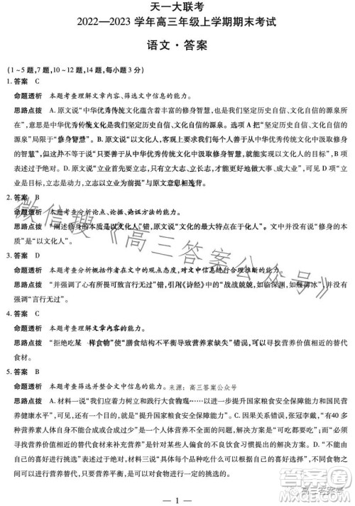 天一大联考2022-2023学年高三年级上学期期末考试语文试卷答案 天一大联考2022-2023学年高三年级上学期期末考试语文试卷答案