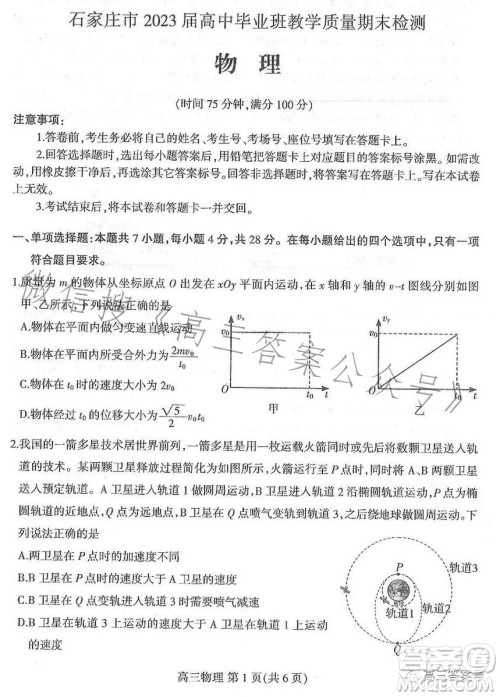 石家庄市2023届高中毕业班教学质量期末检测物理试卷答案 石家庄市2023届高中毕业班教学质量期末检测物理试卷答案
