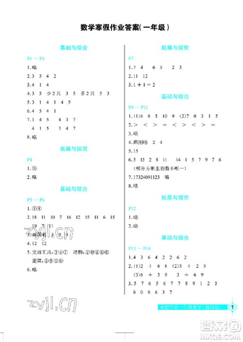 长江少年儿童出版社2023寒假作业一年级数学人教版参考答案