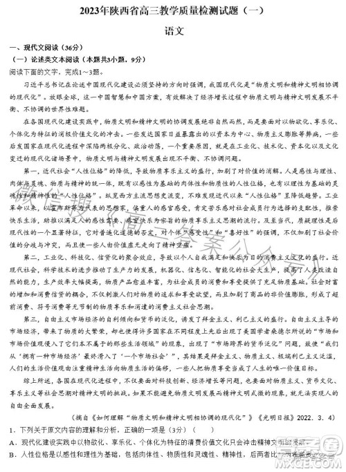 2023年陕西省高三教学质量检测试题一语文试卷答案 2023年陕西省高三教学质量检测试题一语文试卷答案
