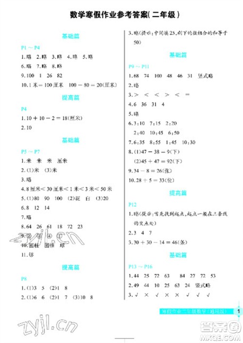 长江少年儿童出版社2023寒假作业二年级数学人教版参考答案