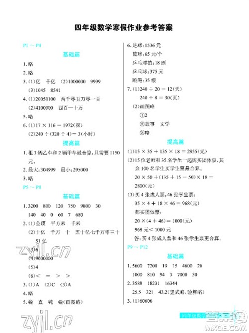 长江少年儿童出版社2023寒假作业四年级数学人教版参考答案