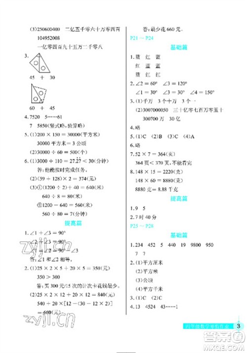 长江少年儿童出版社2023寒假作业四年级数学人教版参考答案