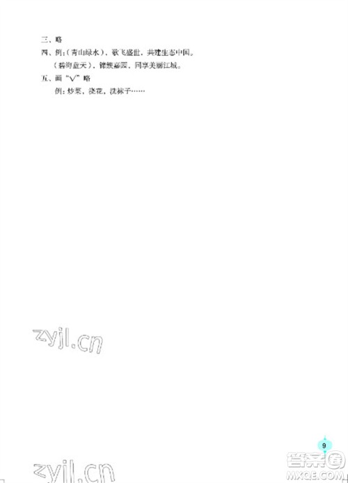 长江少年儿童出版社2023寒假作业四年级语文人教版参考答案 长江少年儿童出版社2023寒假作业四年级语文人教版参考答案